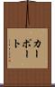 カーポート Scroll