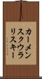 カーメンスクウラリスキー Scroll