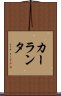 カーランタ Scroll