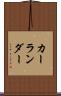 カーランダー Scroll