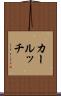 カールッチ Scroll