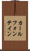 カールフォンテイン Scroll