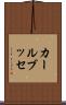 カールブッセ Scroll