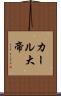 カール大帝 Scroll
