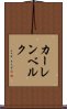 カーレンベルク Scroll