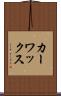 カー・ワックス Scroll