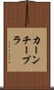カーンチープラ Scroll