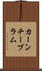 カーンチープラム Scroll