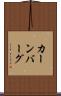 カーンバーグ Scroll
