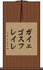 ガイェゴスフレイレ Scroll
