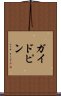 ガイドピン Scroll