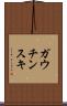 ガウチンスキ Scroll