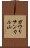 ガウリサンカル山 Scroll