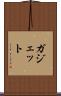 ガジェット Scroll