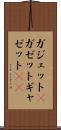ガジェット(P) Scroll