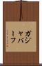 ガジャバーフ Scroll