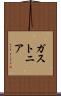 ガストニア Scroll