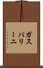 ガスパリーニ Scroll