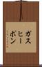 ガス・ヒーポン Scroll