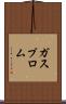 ガスプロム Scroll