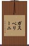 ガスペリーニ Scroll