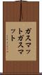 ガスマット Scroll