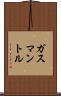 ガスマントル Scroll