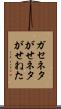 ガセネタ Scroll