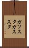 ガソスタ Scroll