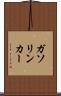 ガソリン・カー Scroll