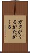 ガタがくる Scroll
