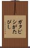 ガタピシ Scroll