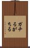ガチる Scroll
