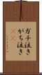 ガチ泣き Scroll