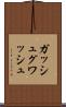 ガッシュ Scroll