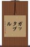 ガッタブル Scroll