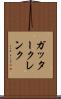 ガッタークレンク Scroll