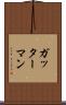 ガッターマン Scroll