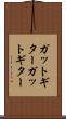 ガットギター Scroll
