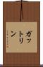 ガットリン Scroll