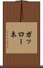 ガッローネ Scroll