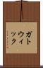 ガトウィック Scroll