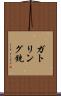 ガトリング銃 Scroll