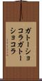 ガトーショコラ Scroll