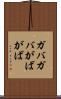 ガバガバ Scroll