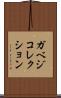ガベジ・コレクション Scroll