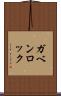 ガベンロック Scroll