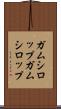 ガムシロップ Scroll