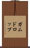 ガムドロップ Scroll