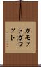 ガモット Scroll